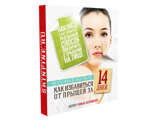 Роман Бережной - Как избавиться от прыщей за 14 дн_0.png